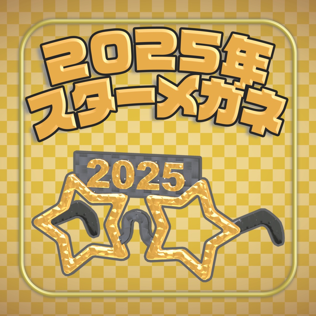 2025年スターメガネ+アクセサリー