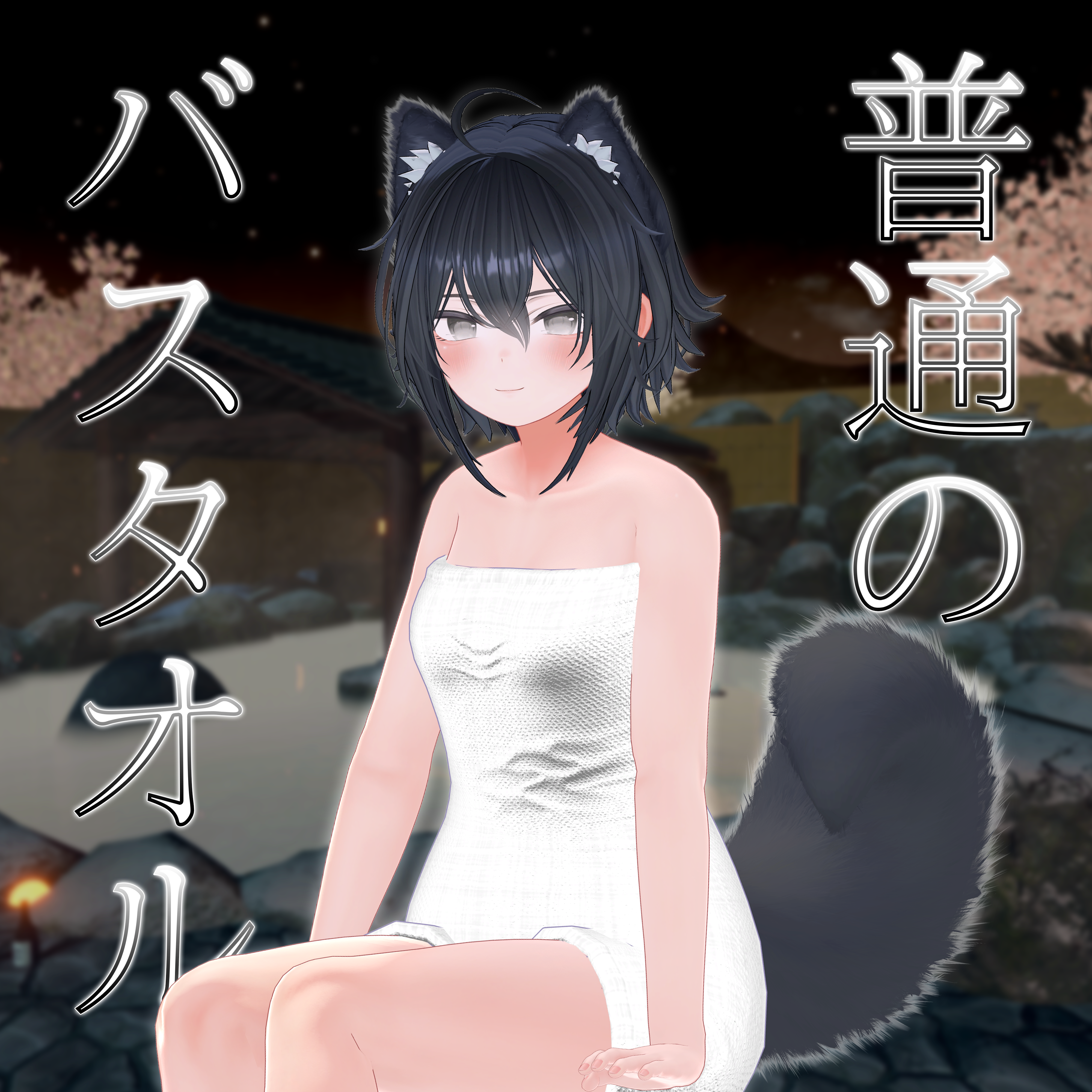 ｛2アバター対応｝普通のバスタオル ( Regular Barh Towel )  ver 1.0