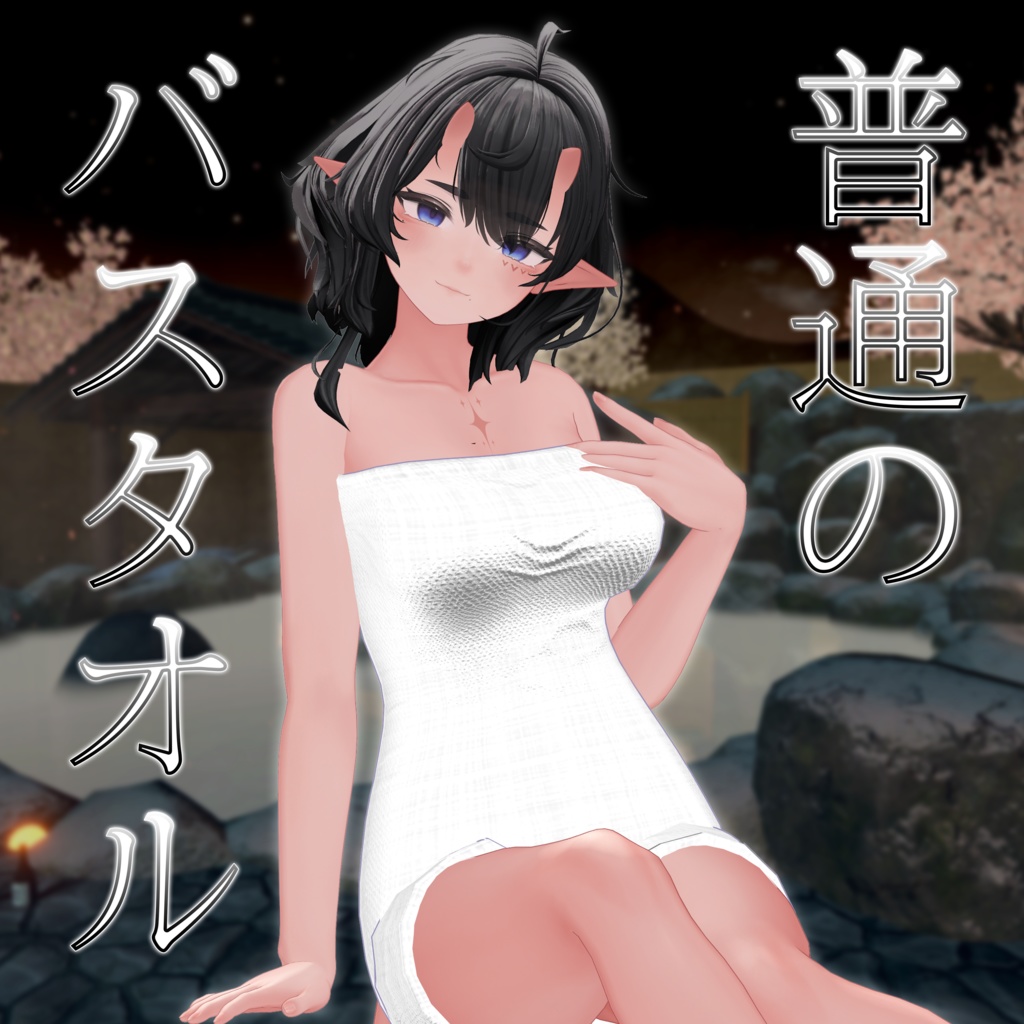 {2アバター対応}普通のバスタオル ( Regular Barh Towel )  ver 1.0