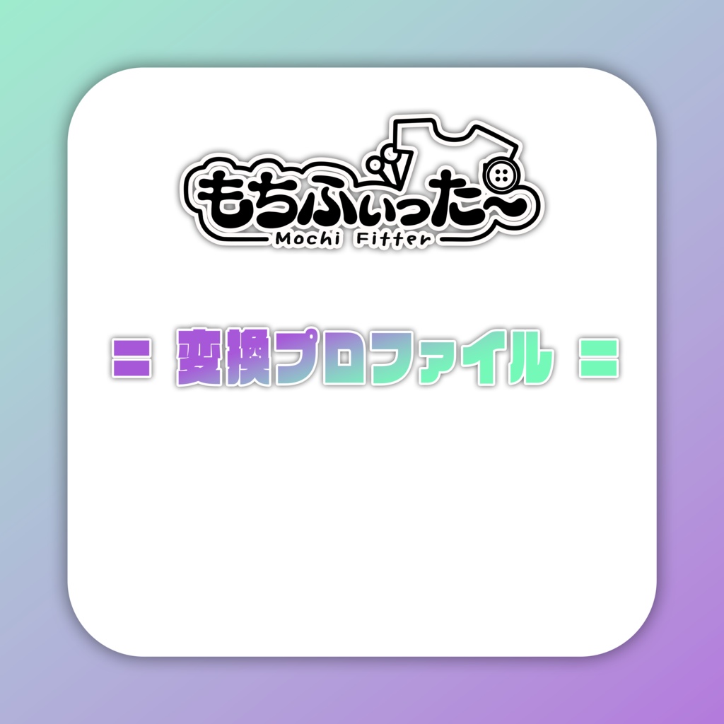 もちふぃった~用変換プロファイル