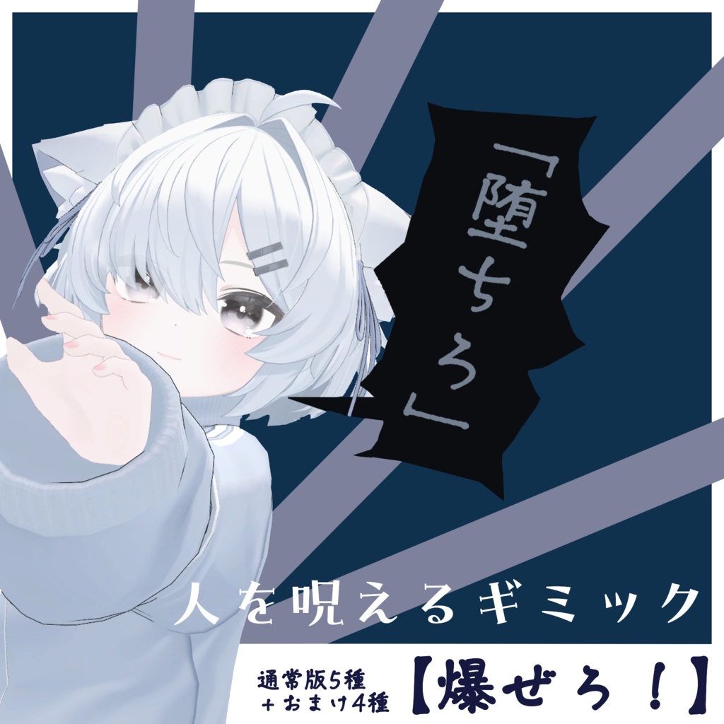 【堕ちろ!】人を呪えるギミック