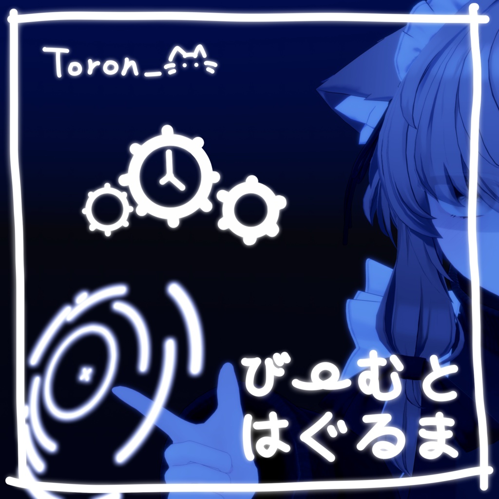 【MA対応】びーむとはぐるま【無料!】