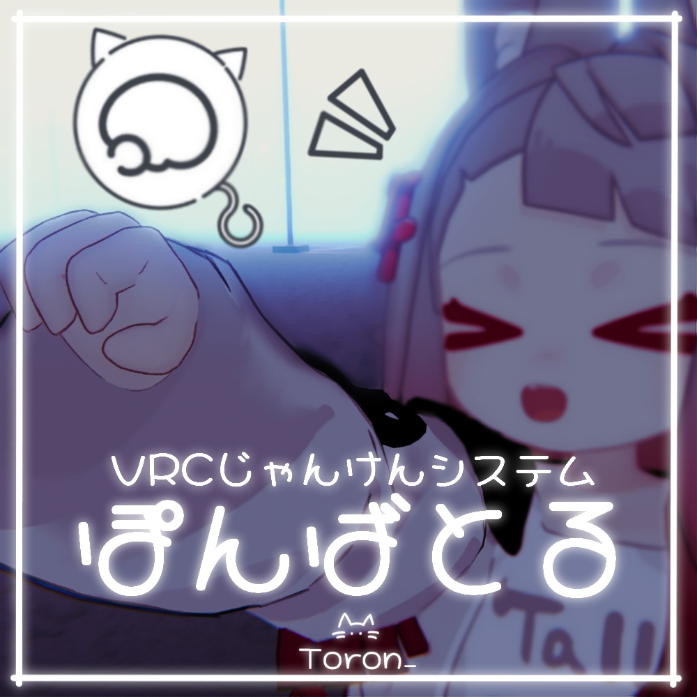 【VRCじゃんけんシステム】ぽんばとる