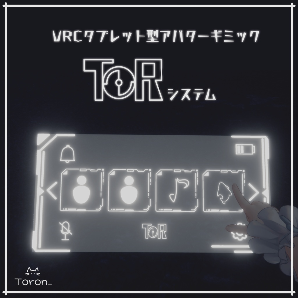 【VRCタブレット型ギミック】ToRシステム