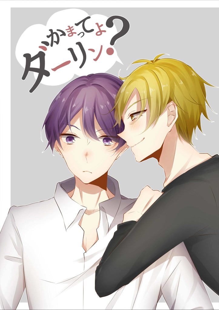 【志翼】もっとかまってよダーリン