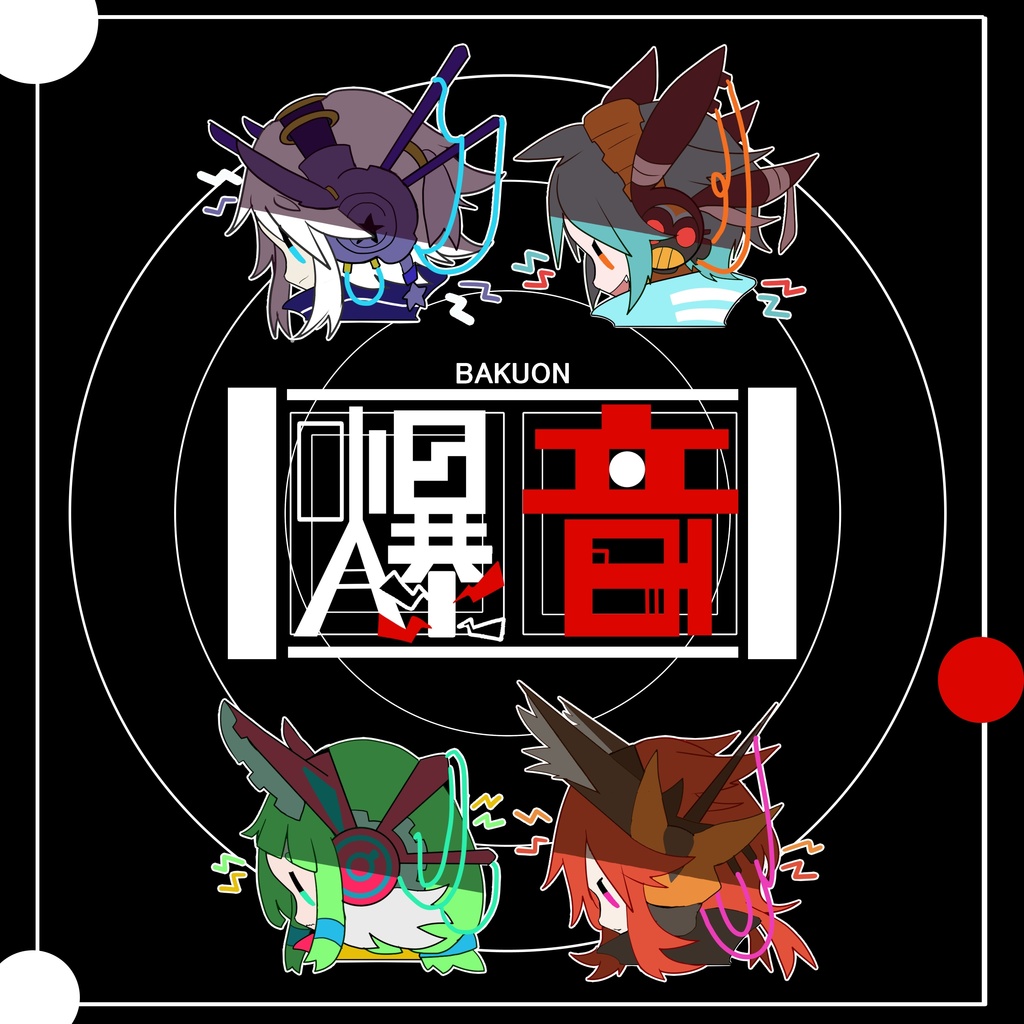 【受付終了】アクリルキーホルダー 爆音