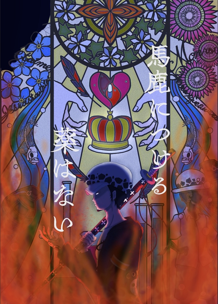 ロー夢「馬鹿につける薬はない」