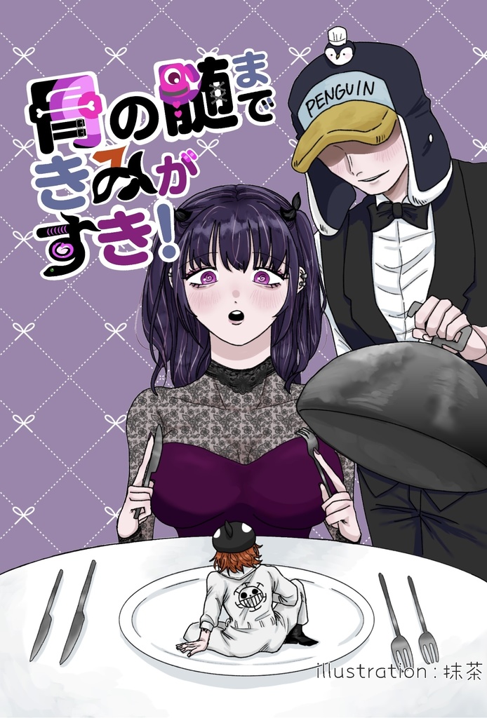 シャチ夢「骨の髄まできみがすき！」