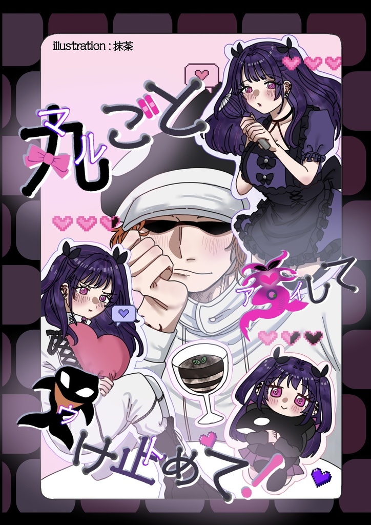 シャチ夢「丸ごと愛して受け止めて！」