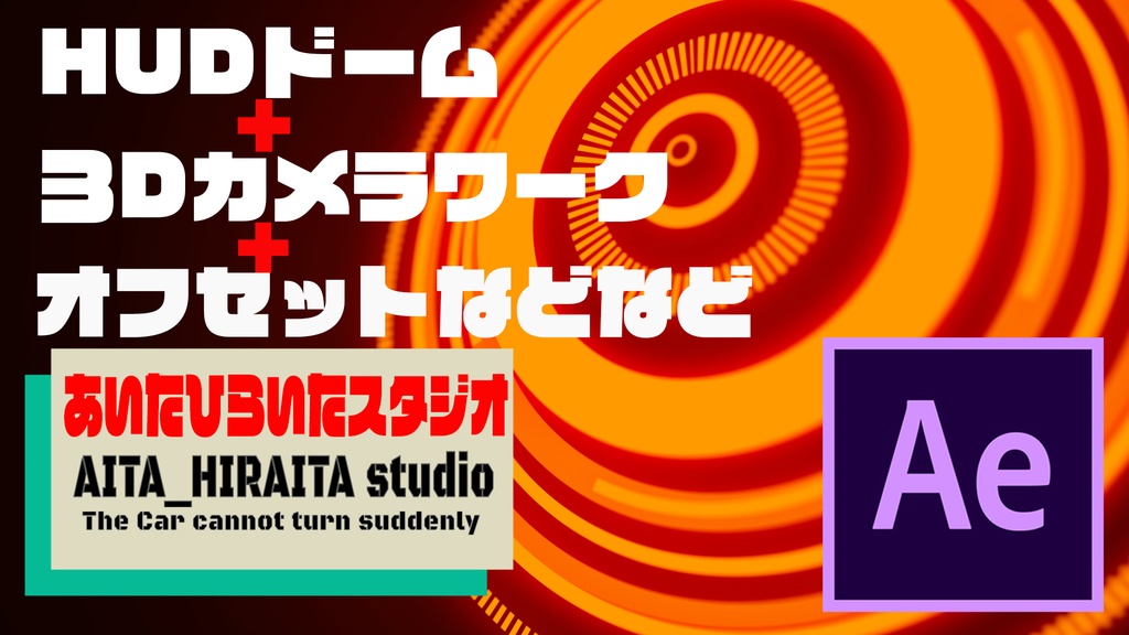 HUDドーム＋３Dカメラワーク＋オフセット＋ローワーサードなどなど