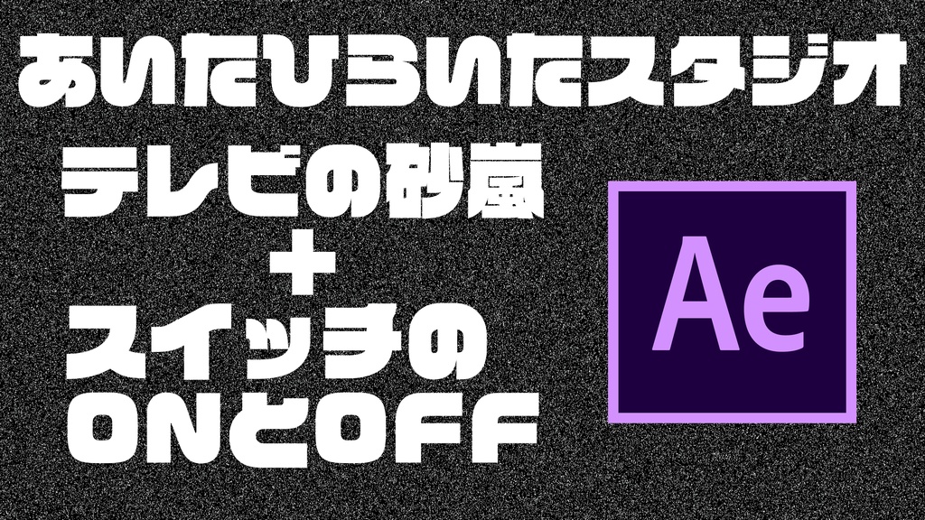 アナログテレビの砂嵐 スイッチonoffアニメ あいたひらいたドアーズ万々歳 Booth