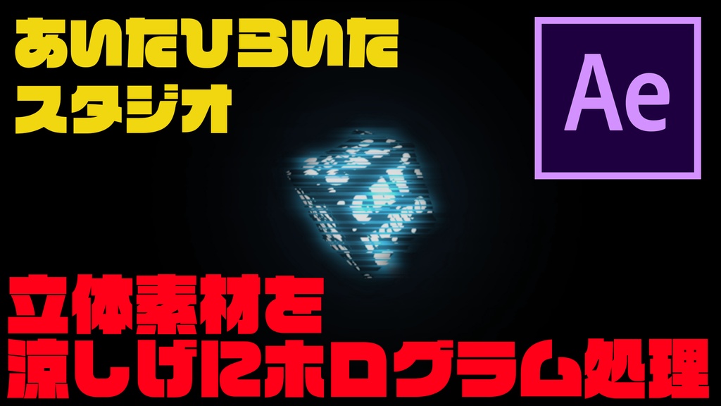 超涼しげなホログラムエフェクト！ローテクノイジーホログラム・回転キューブ・サイコロ