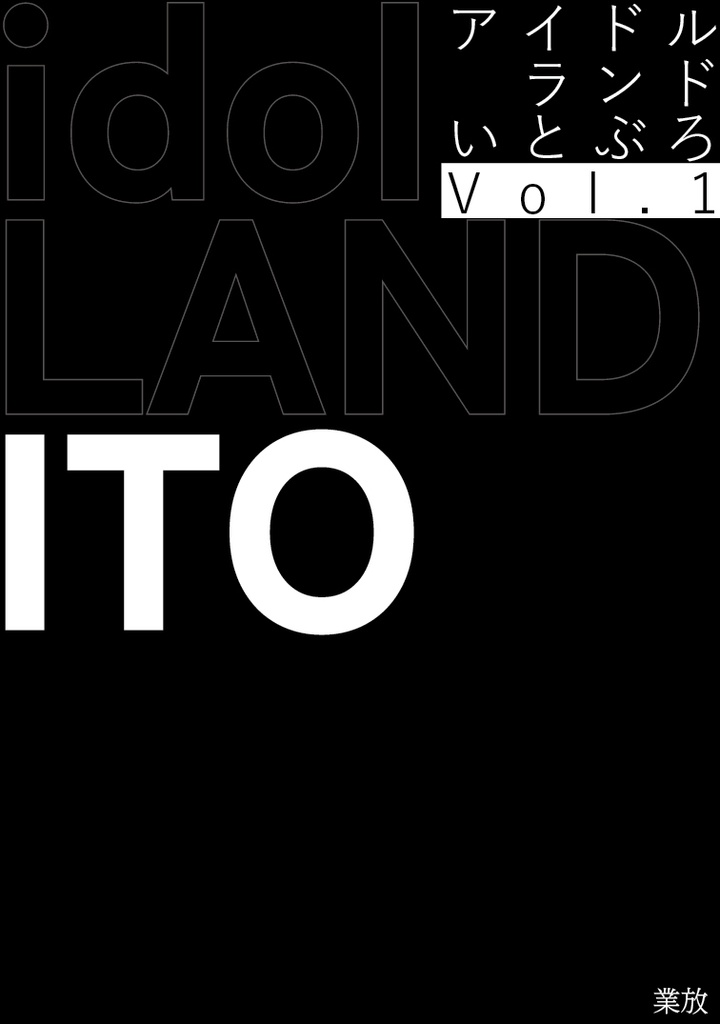 アイドルランドいとぶろVol.1