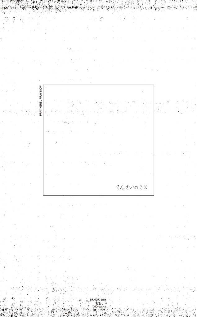【小説】てんさいのこと