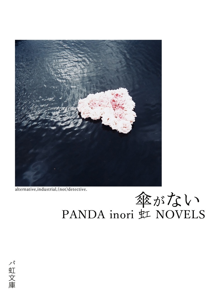 傘がない（パ虹文庫）