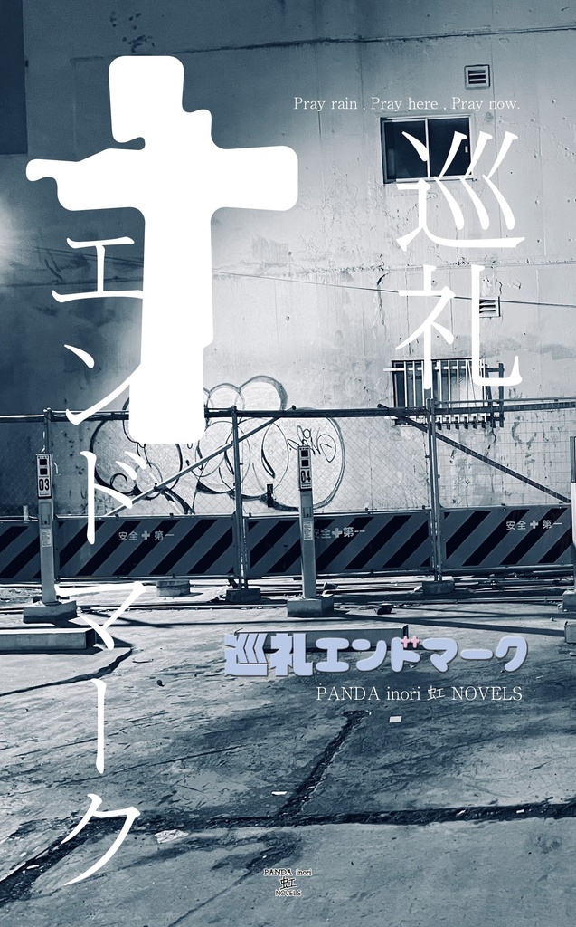 【小説】巡礼エンドマーク