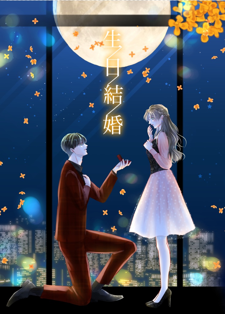 生日結婚