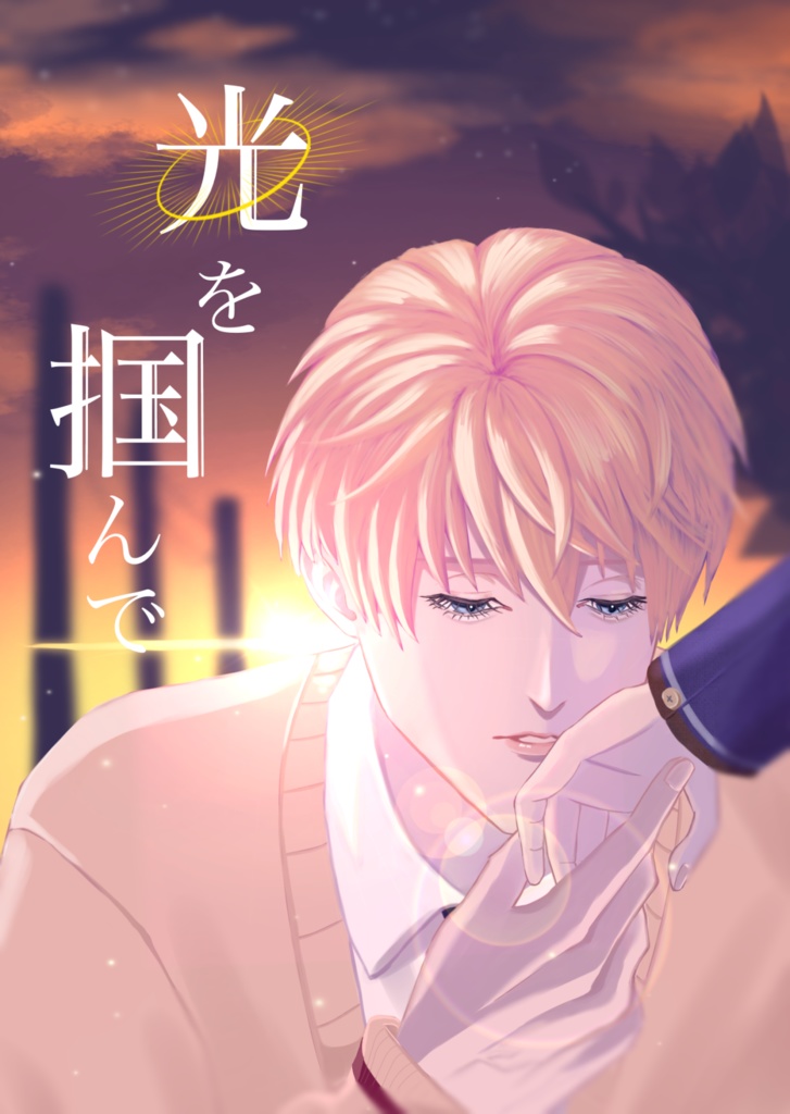 光を掴んで