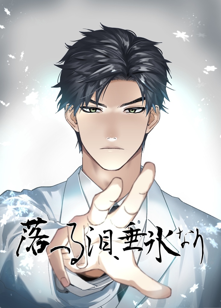 落つる泪、垂氷なり