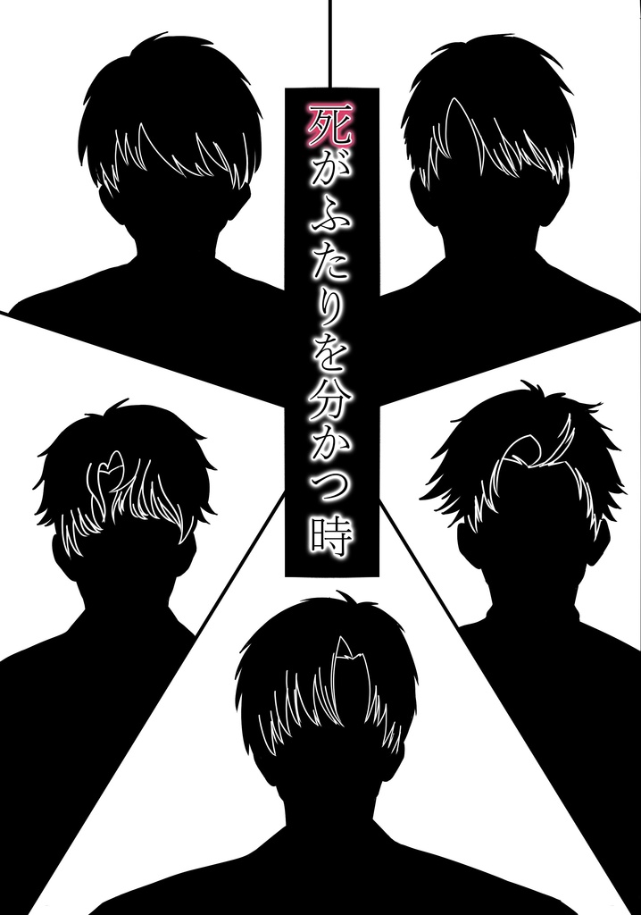 死がふたりを分かつ時