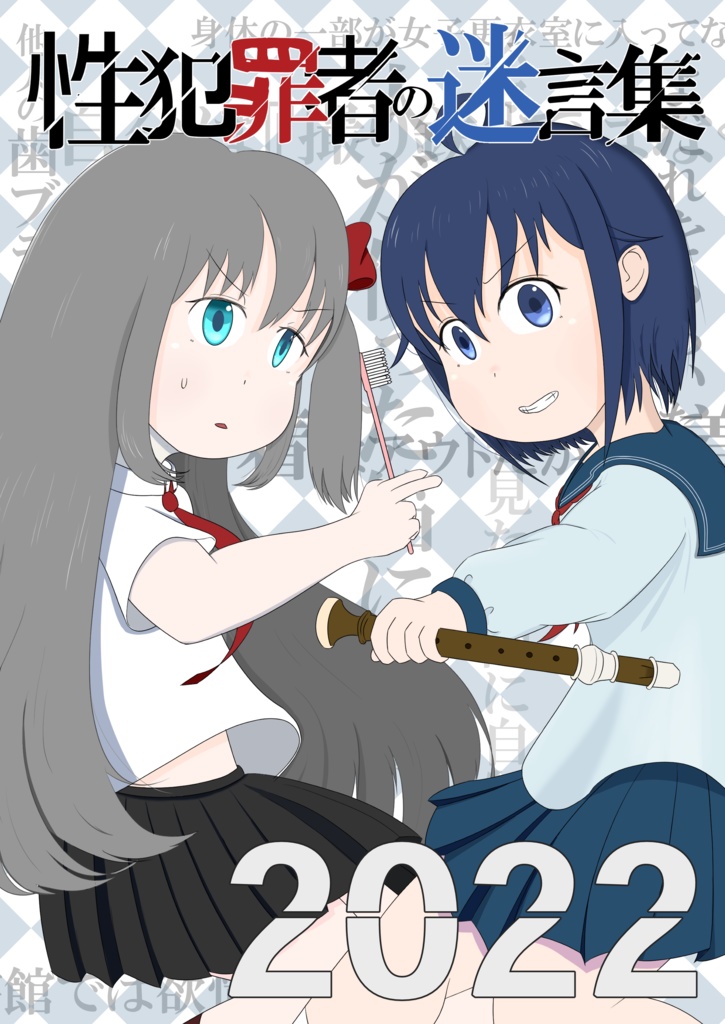 性犯罪者の迷言集2022