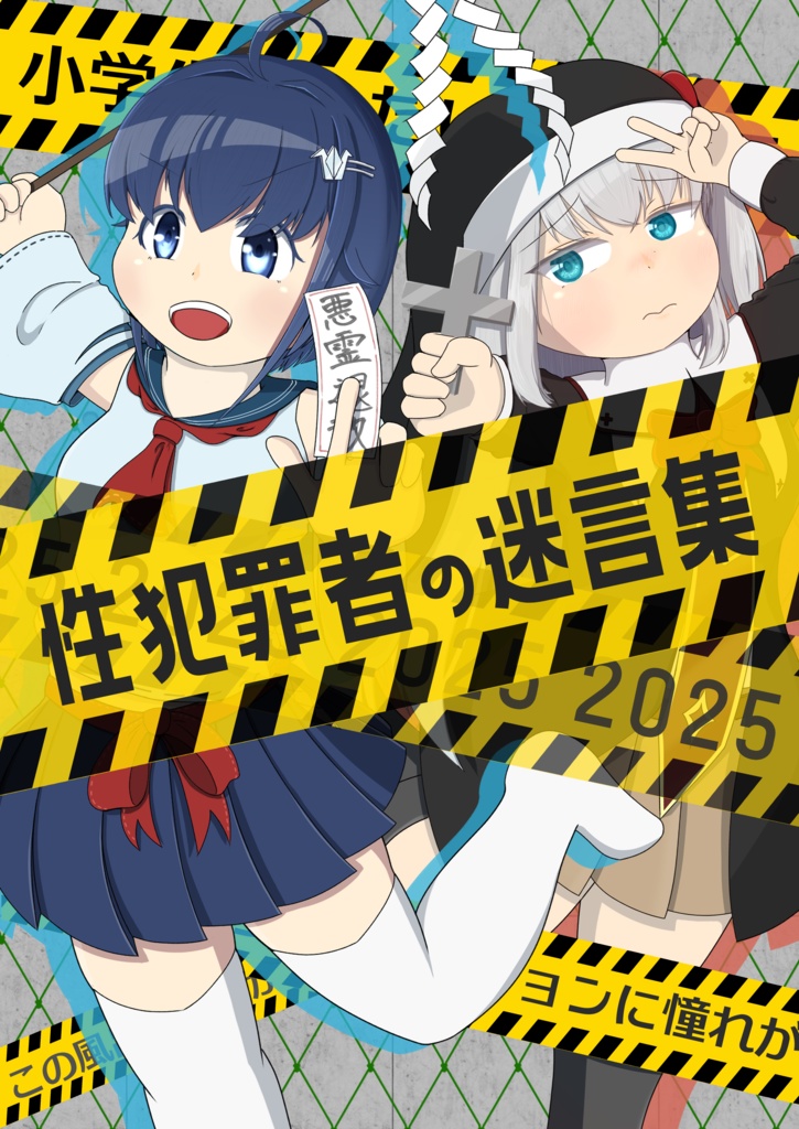 性犯罪者の迷言集2025