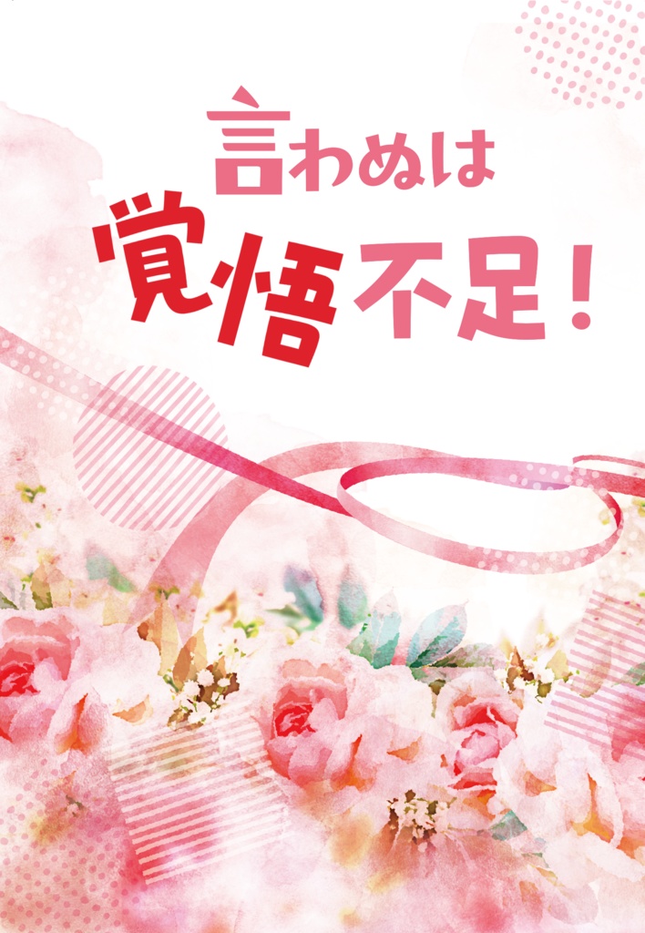 言わぬは覚悟不足！