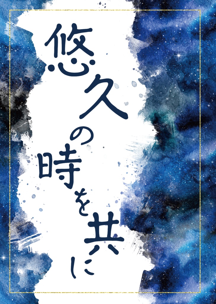 悠久の時を共に