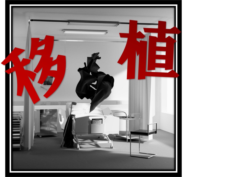 移植