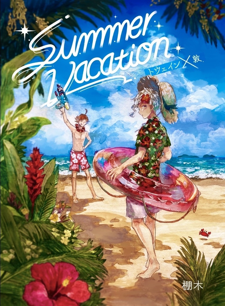 Summer Vacation