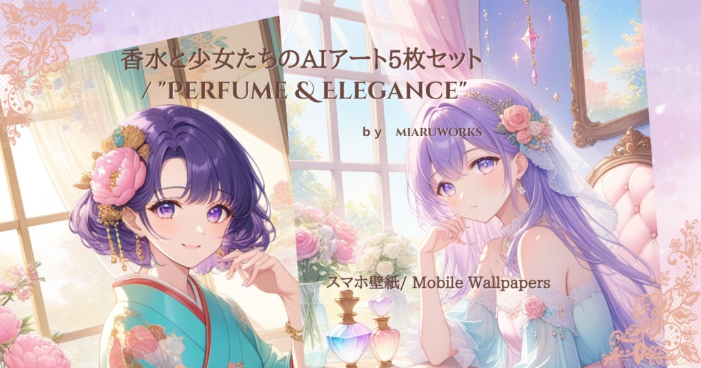 Perfume & Elegance – 香水と少女たちのAIアート5枚セット（スマホ壁紙）｜アトリエmiaRA