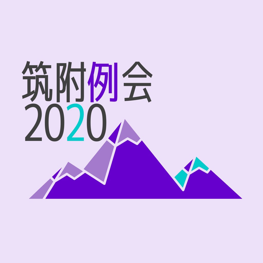 筑附例会2020 公式記録集(Excelファイルなし)