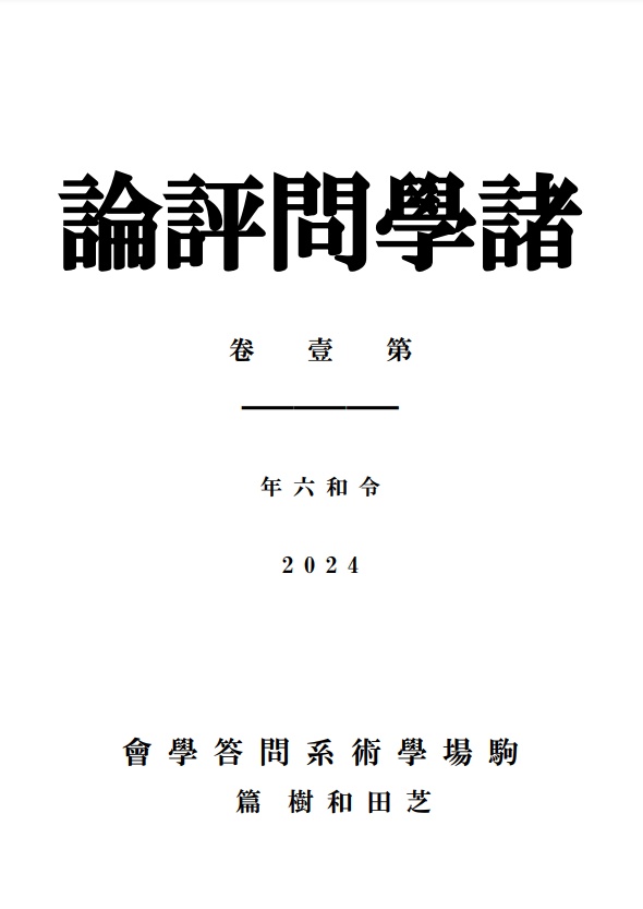 (PDF+Excel) 諸学問評論:学問分野に関するクイズ企画記録集