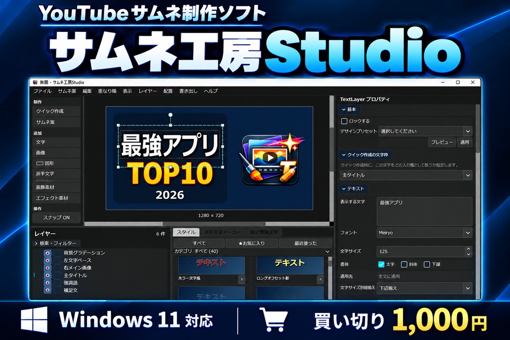 YouTubeサムネ制作ソフト「サムネ工房Studio」|文字装飾・切り抜き・素材収録