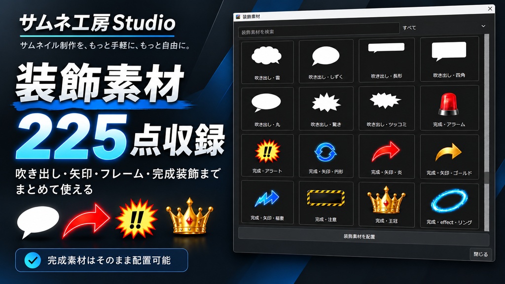 YouTubeサムネ制作ソフト「サムネ工房Studio」|文字装飾・切り抜き・素材収録