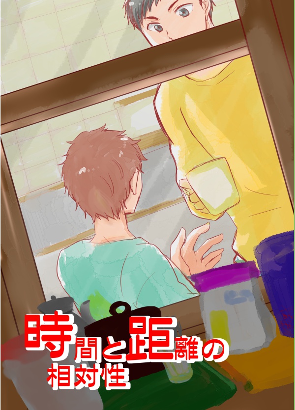 時間と距離の相対性