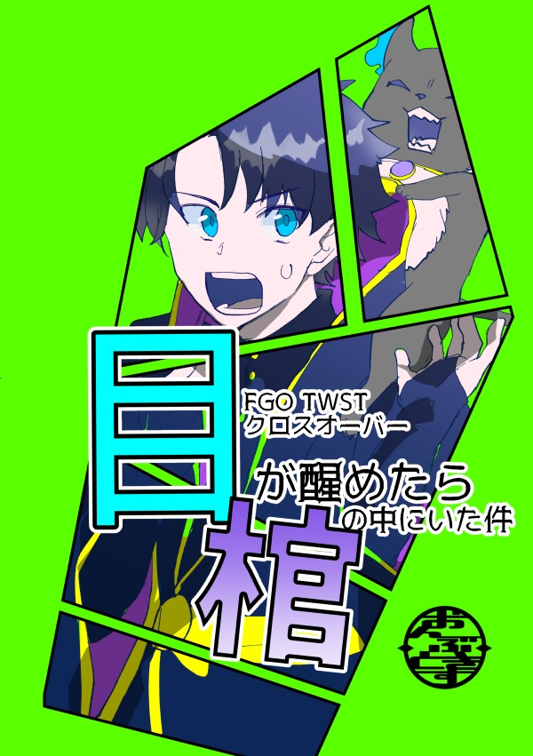 【C102新刊】FGO×ツイステクロスオーバー