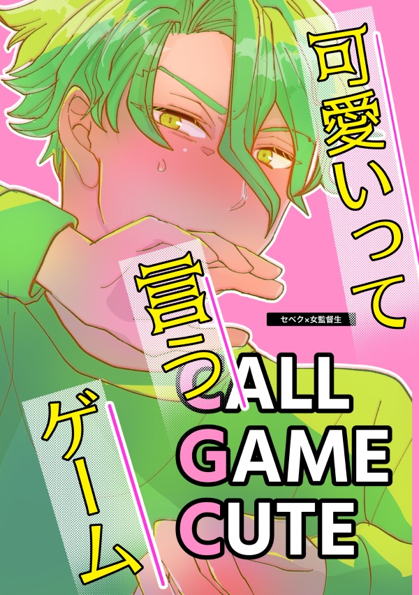 【セベ監♀】2024年2/11新刊