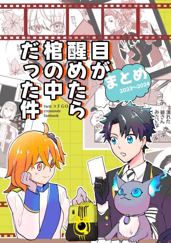 【C107新刊】ツイステ×FGOクロスオーバー本まとめ