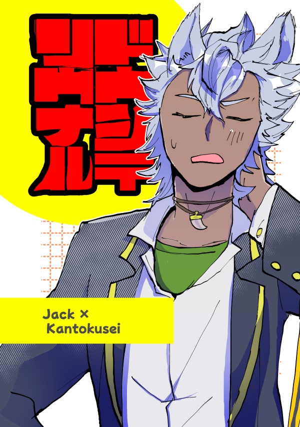 【単体】ジャク監♀