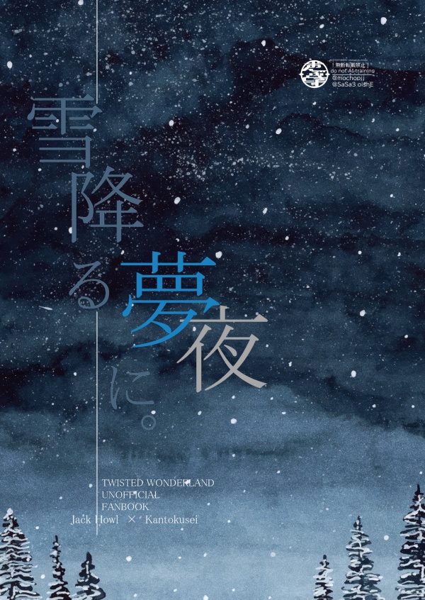 【ジャク監♀】雪降る夢夜に【小説】