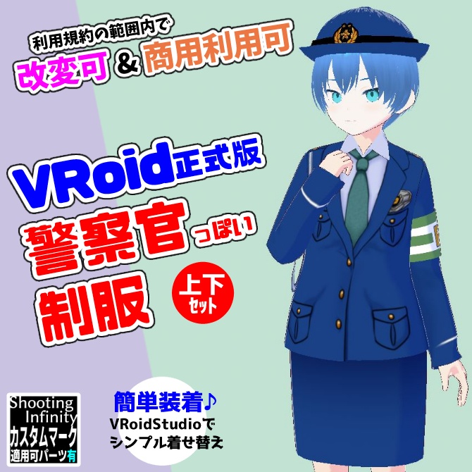 【VRoid】警察官っぽい制服
