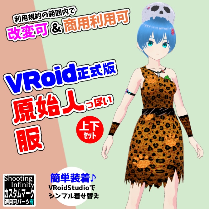 【VRoid】原始人っぽい服