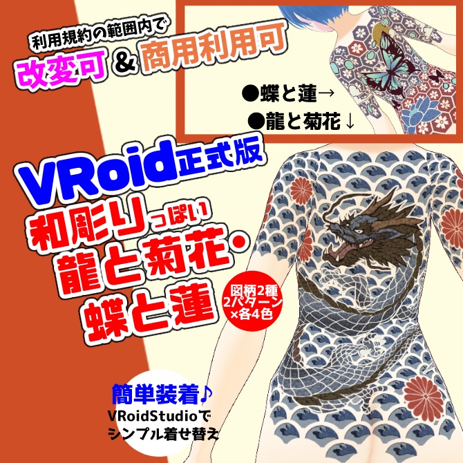 【VRoid】和彫りっぽい龍と菊花・蝶と蓮