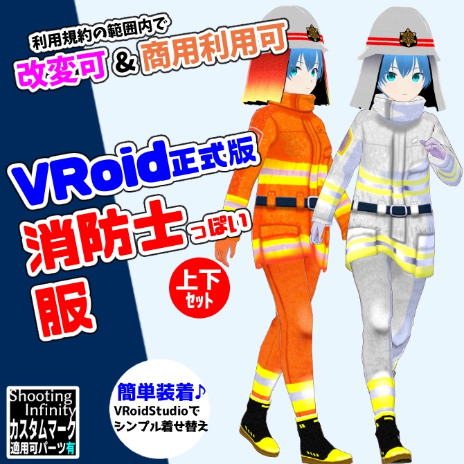 【VRoid】消防士っぽい服