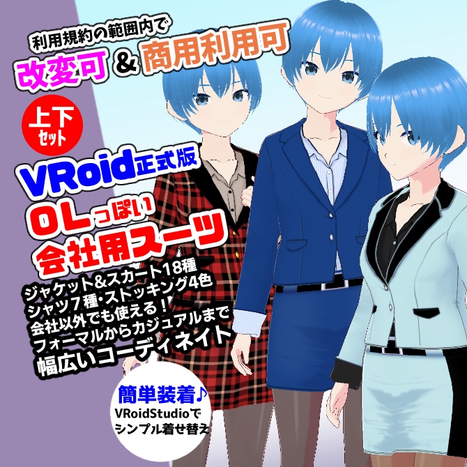 【VRoid】OLっぽい会社用スーツ