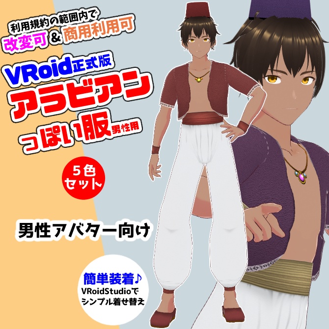 【VRoid】アラビアンっぽい服_男性用