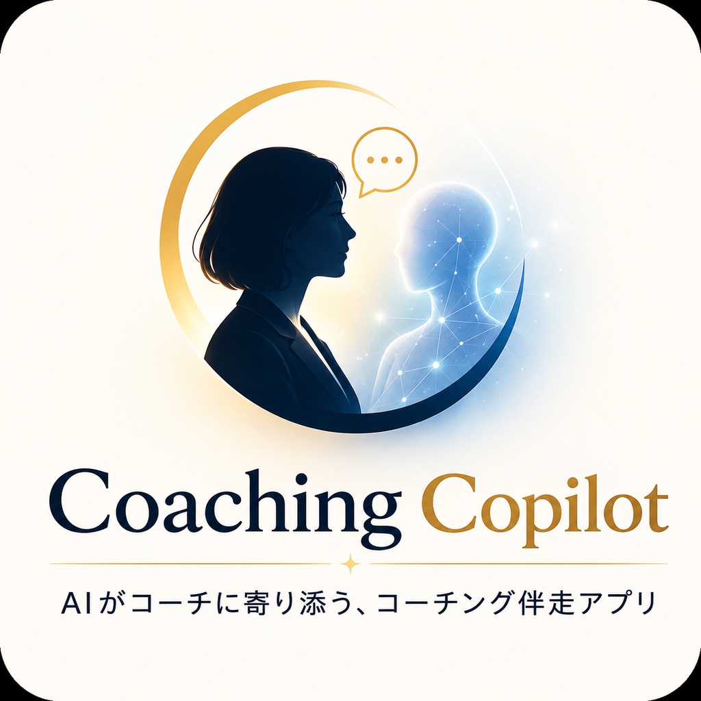 Coaching Copilot｜AIがコーチに寄り添うコーチング伴走アプリ