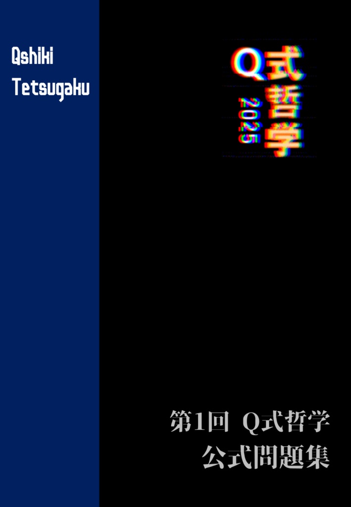 【電子問題集】第1回 Q式哲学　公式問題集