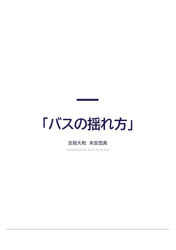 「バスの揺れ方」